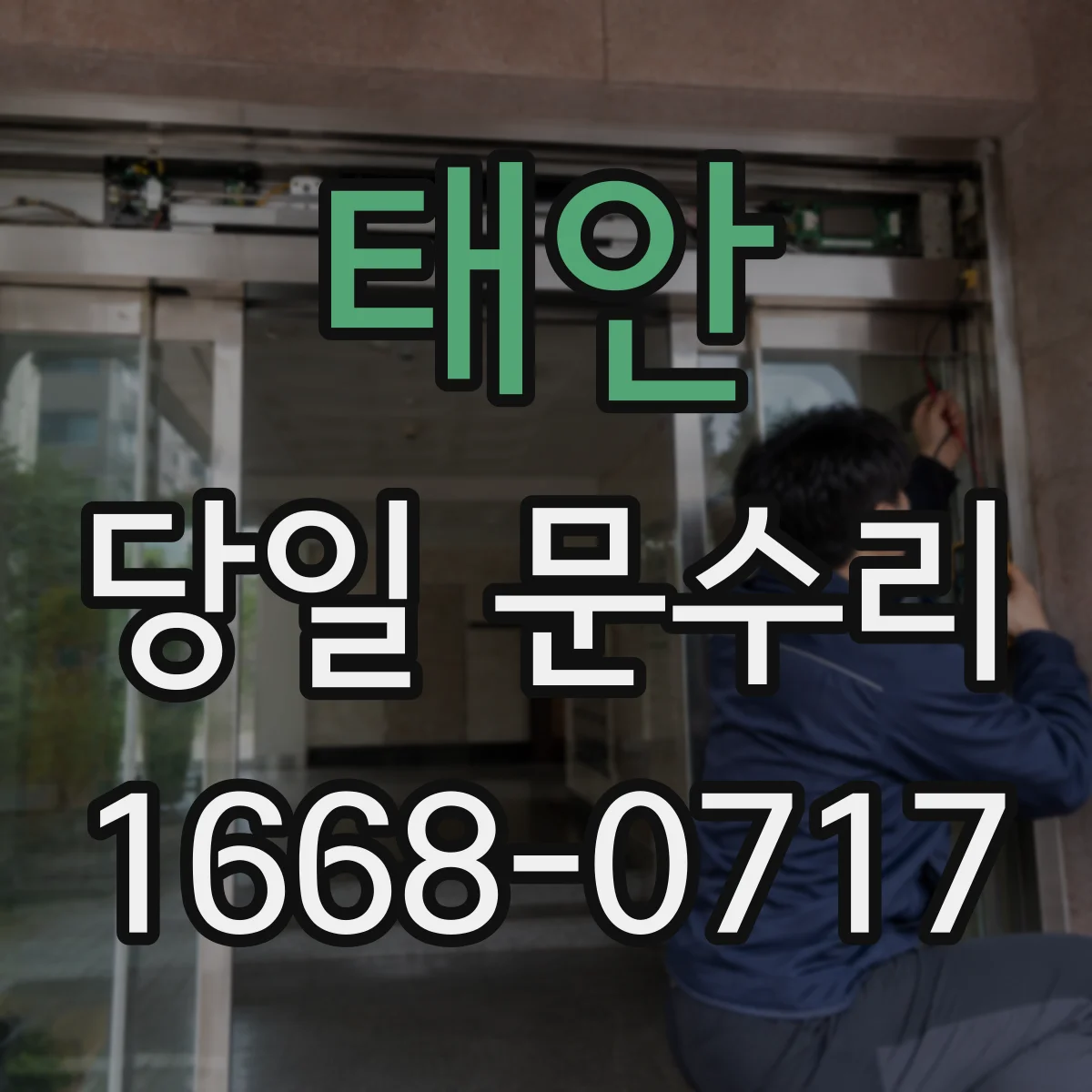 태안 당일 문수리