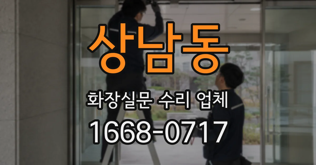 상남동 화장실문 수리 업체