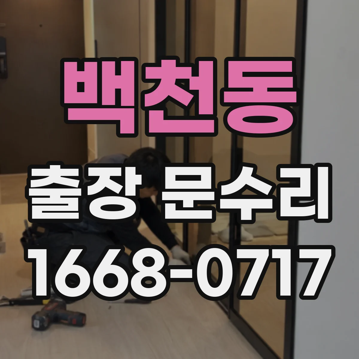 백천동 출장 문수리