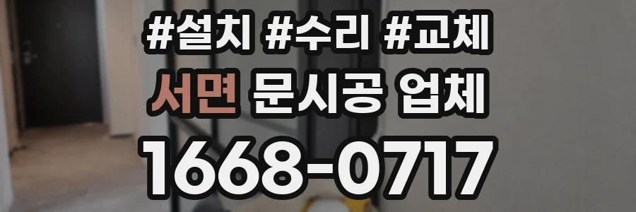 서면 문시공 업체