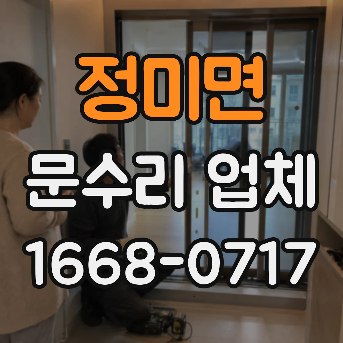 정미면 문수리 업체 문짝 휨이 생긴 경우 판넬 교정 시공
