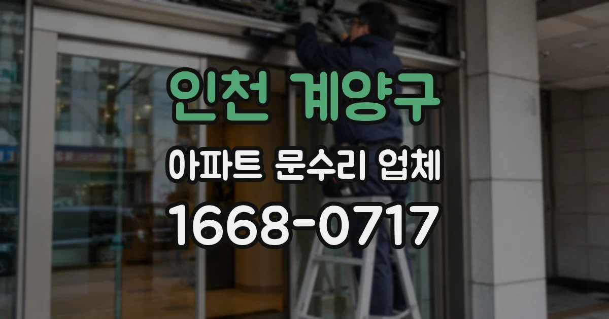 인천 계양구 아파트 문수리 업체