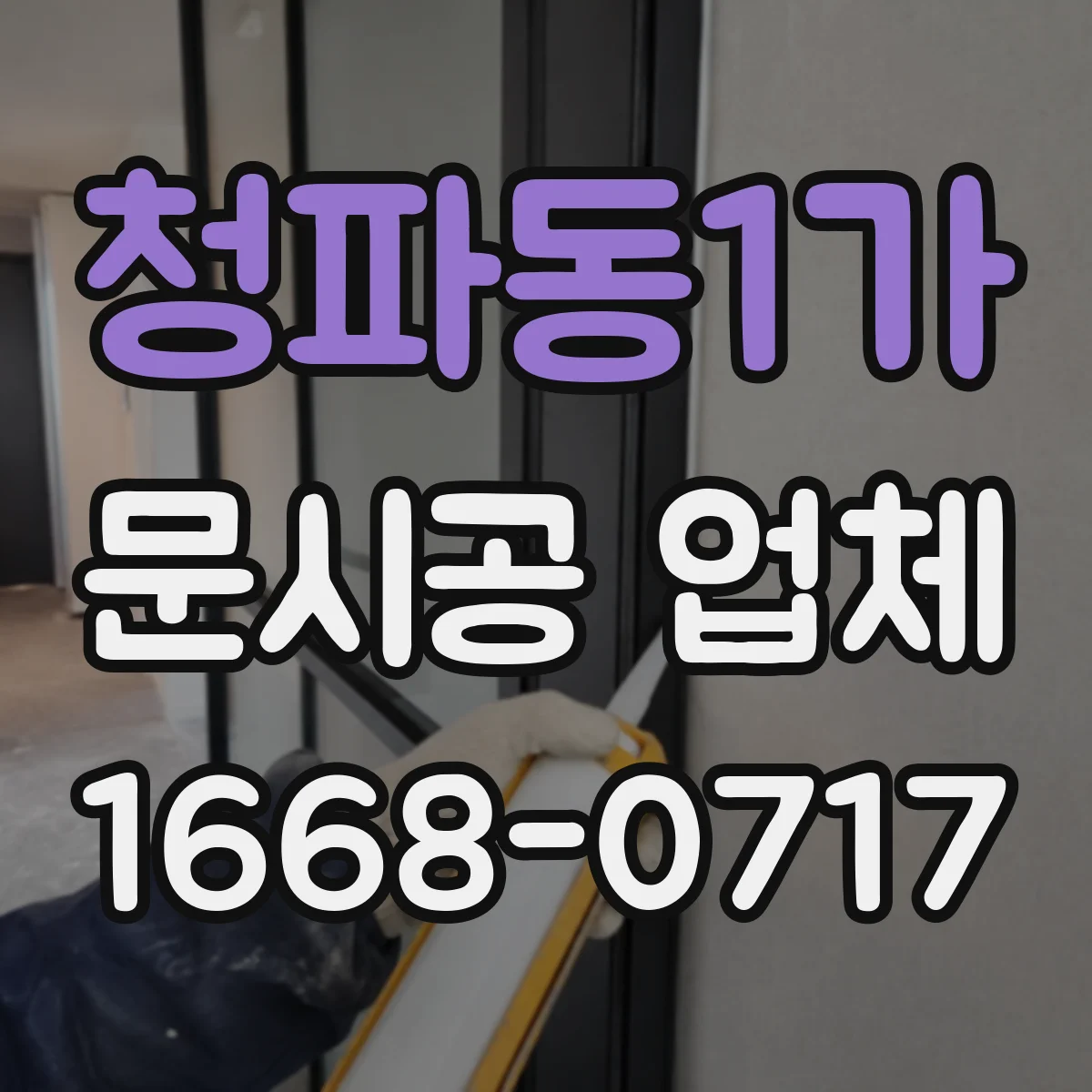 청파동1가 문시공 업체 방화 인증 자재로 진행하는 시공 과정