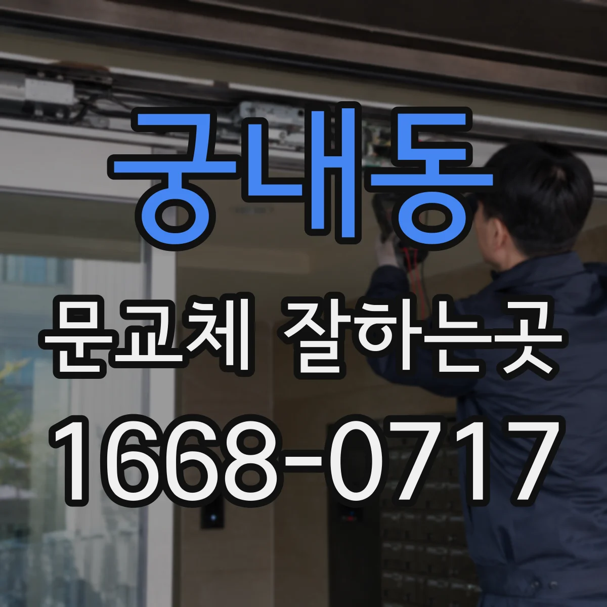 궁내동 문교체 잘하는곳