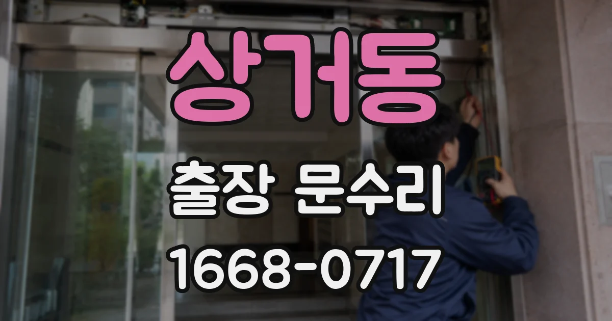상거동 출장 문수리