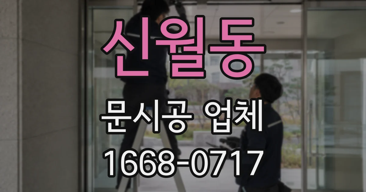 신월동 문시공 업체