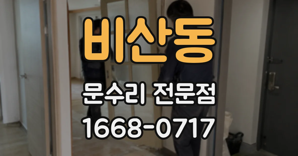 비산동 문수리 전문점