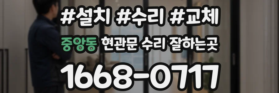 중앙동 현관문 수리 잘하는곳