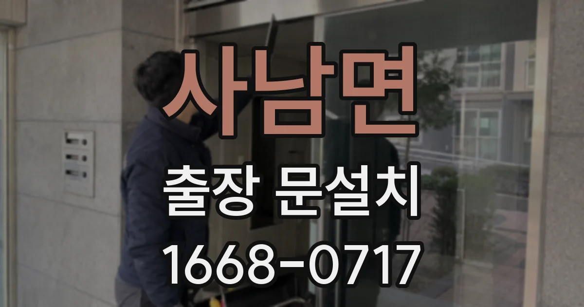 사남면 출장 문설치