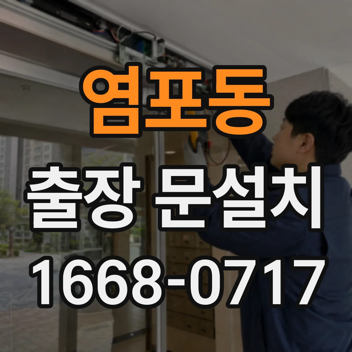 염포동 출장 문설치