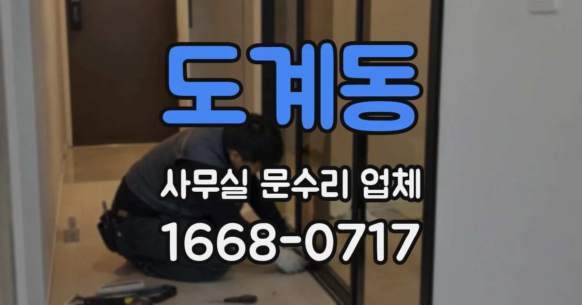 도계동 사무실 문수리 업체