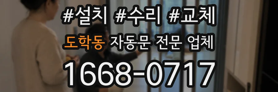 도학동 자동문 전문 업체