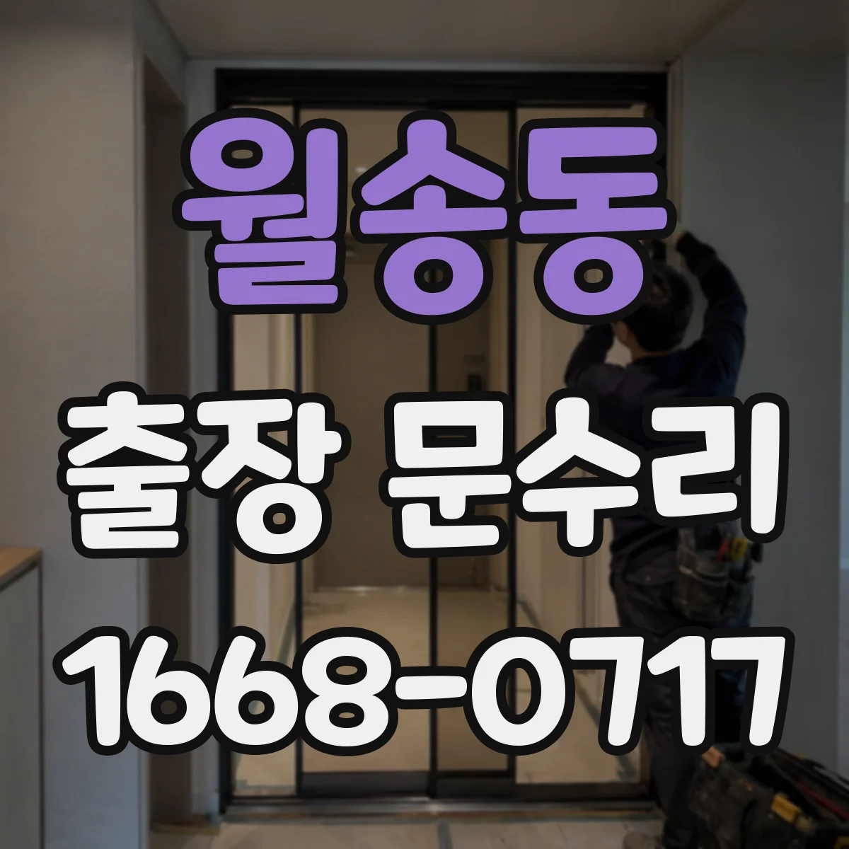월송동 출장 문수리