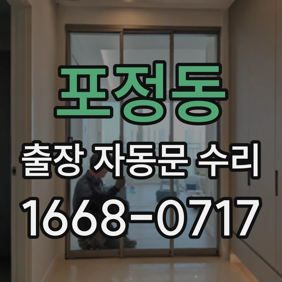포정동 출장 자동문 수리