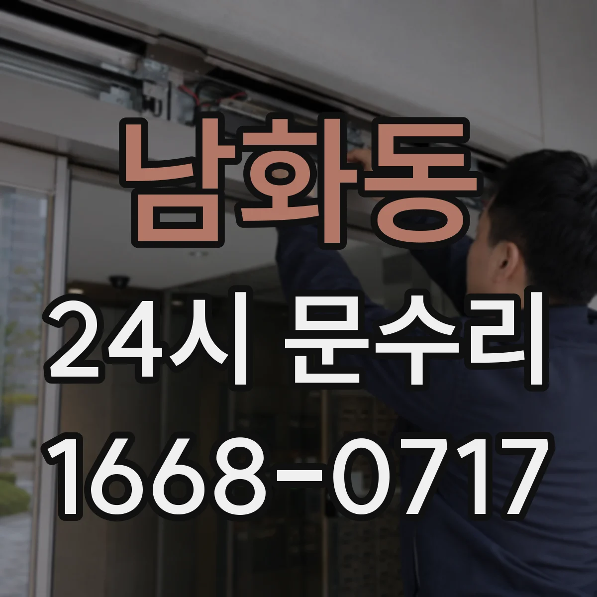 남화동 24시 문수리