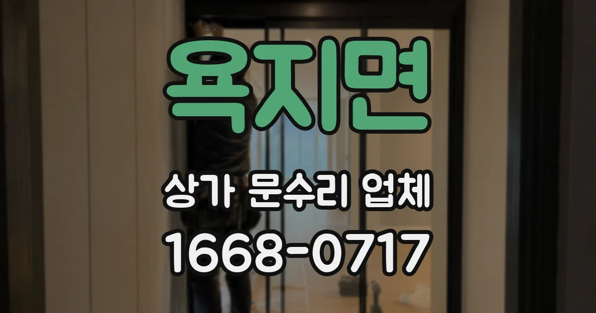 욕지면 상가 문수리 업체