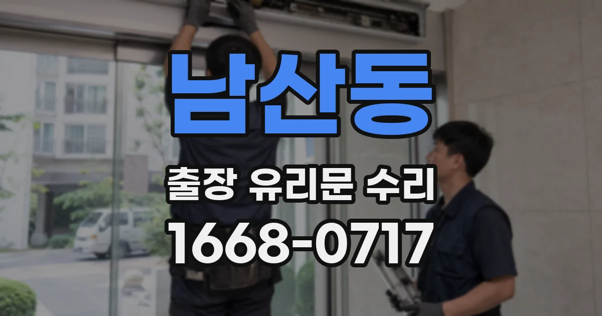 남산동 출장 유리문 수리