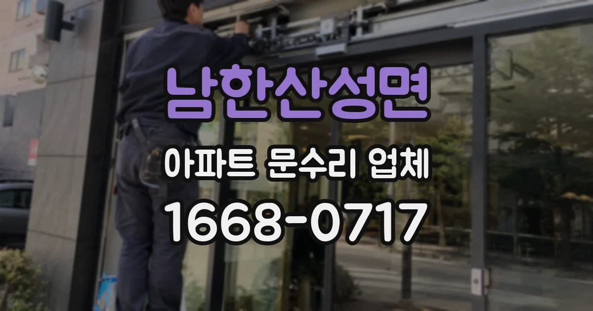 남한산성면 아파트 문수리 업체