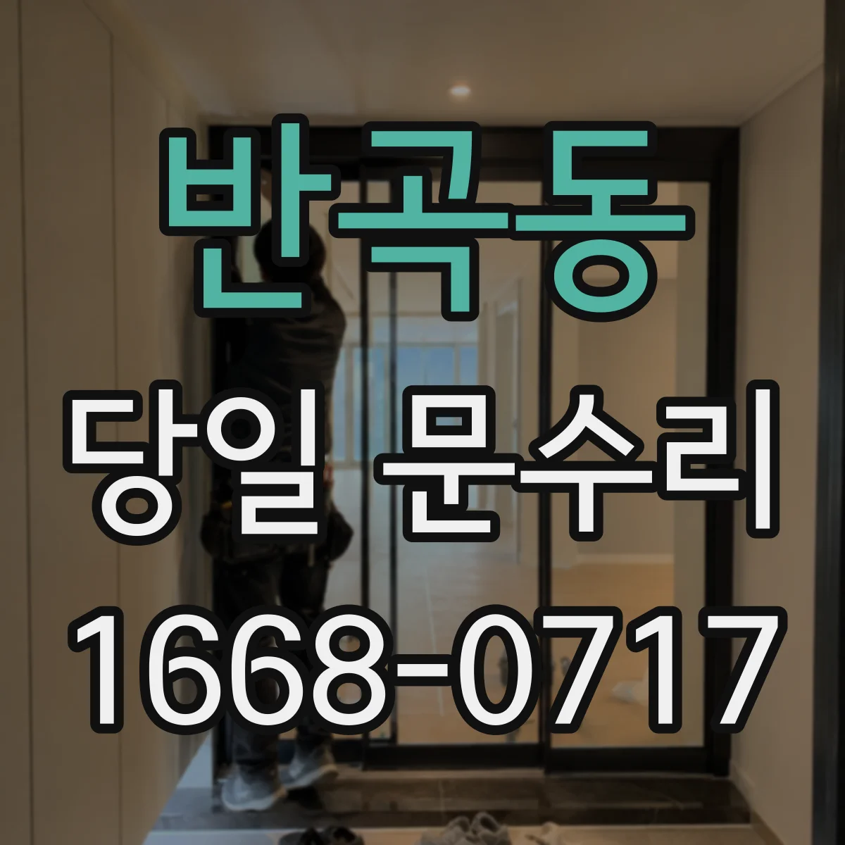 반곡동 당일 문수리 방범창 흠집 복원 당일 작업 진행