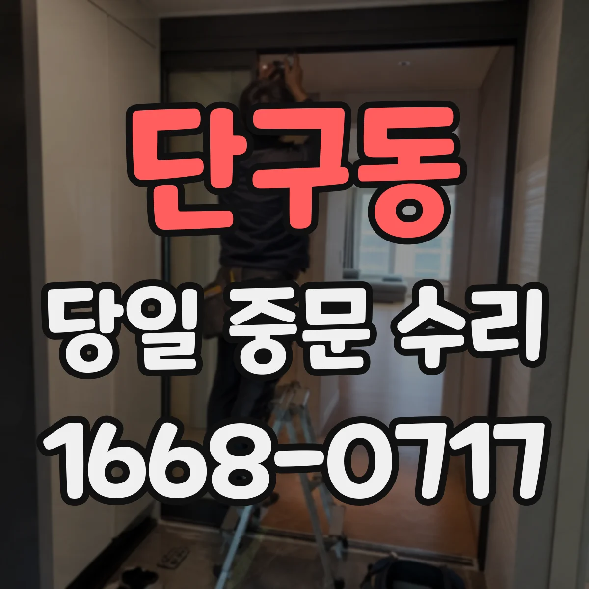 단구동 당일 중문 수리