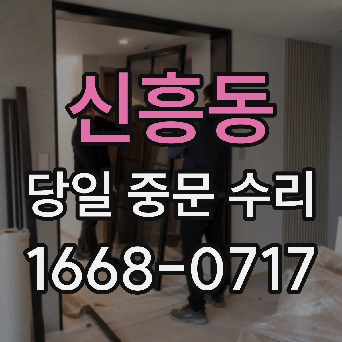 신흥동 당일 중문 수리