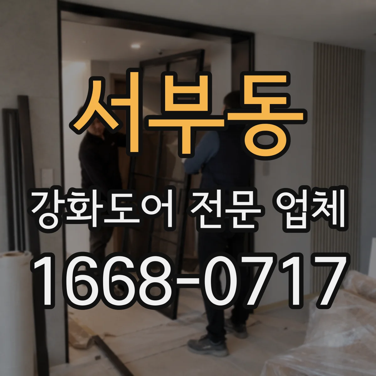 서부동 강화도어 전문 업체