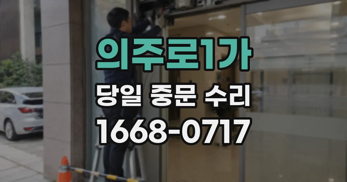 의주로1가 당일 중문 수리