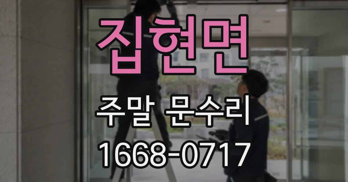 집현면 주말 문수리