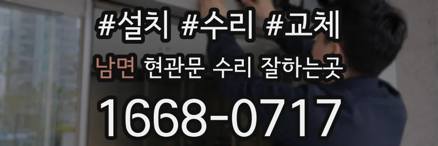 남면 현관문 수리 잘하는곳