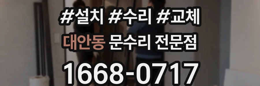 대안동 문수리 전문점