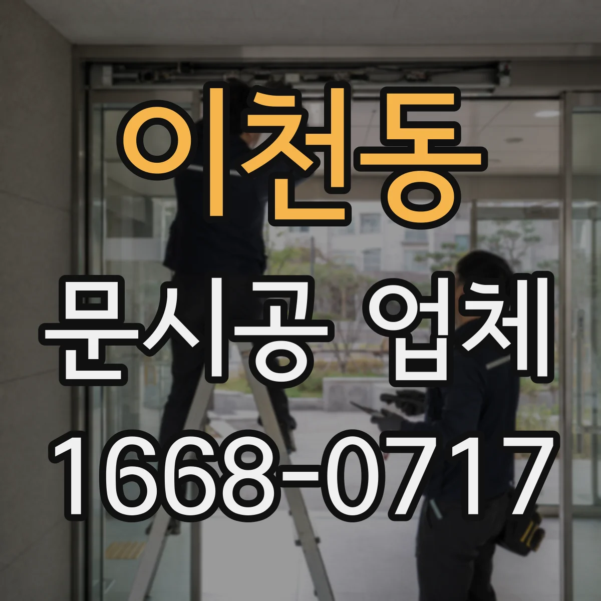 이천동 문시공 업체