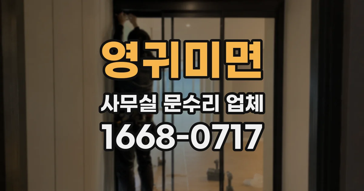 영귀미면 사무실 문수리 업체