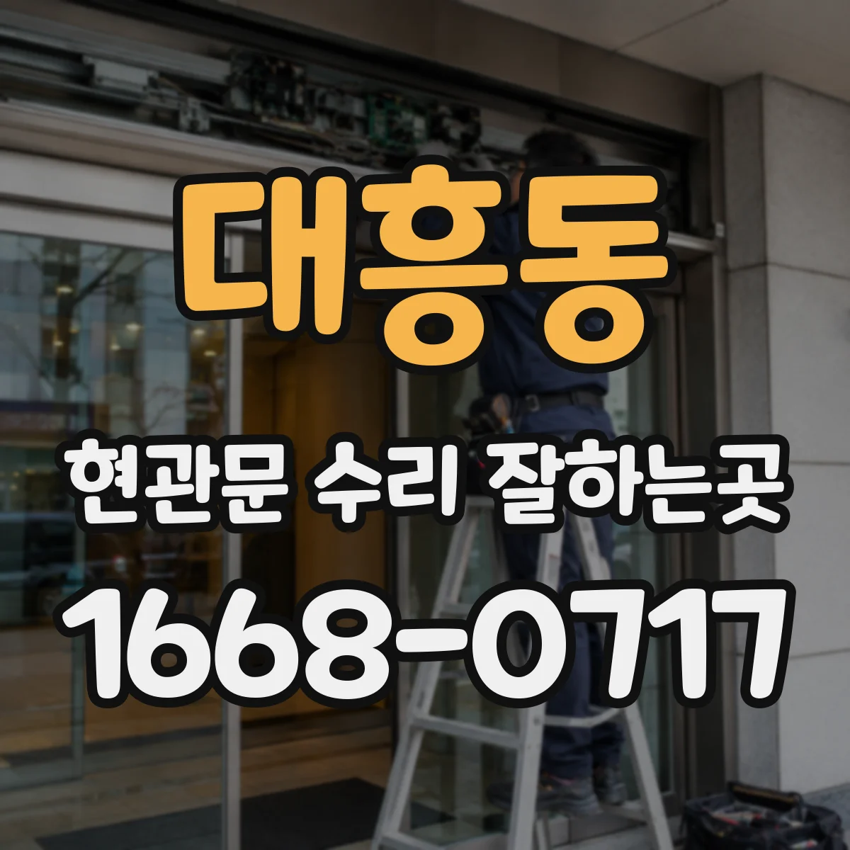 대흥동 현관문 수리 잘하는곳