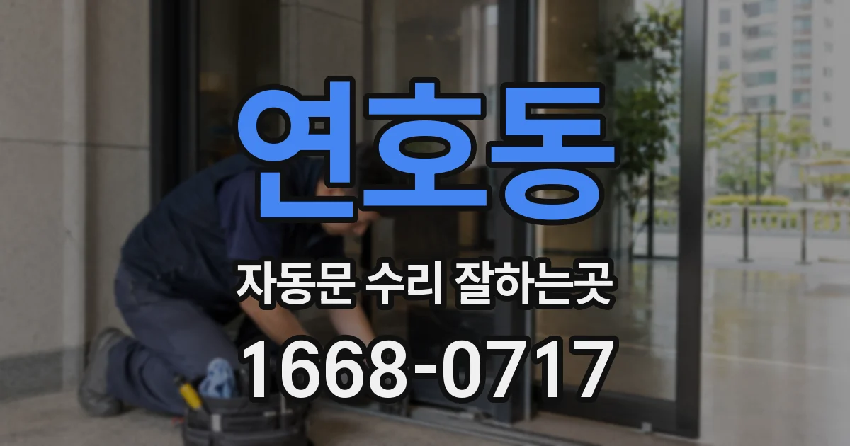 연호동 자동문 수리 잘하는곳