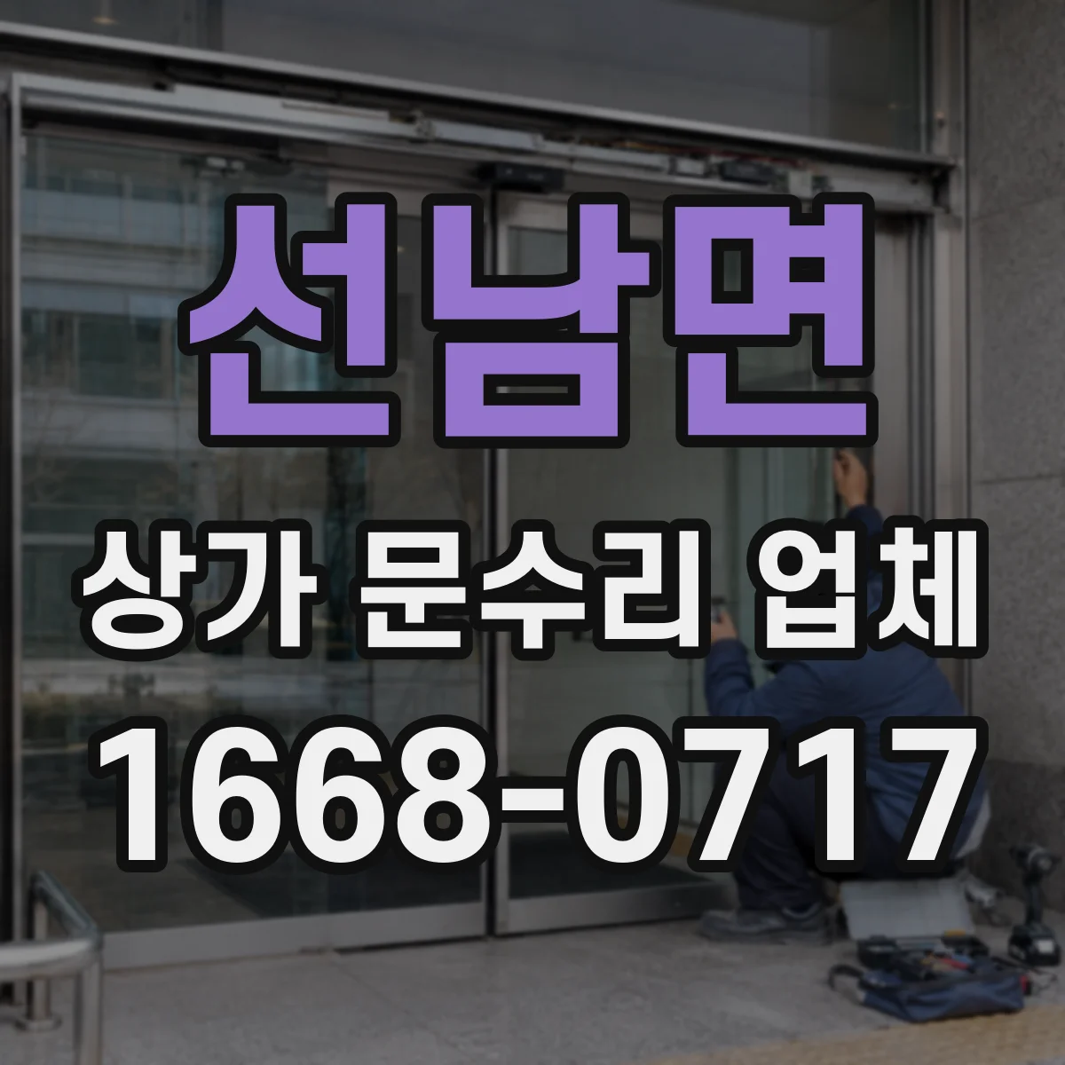 선남면 상가 문수리 업체