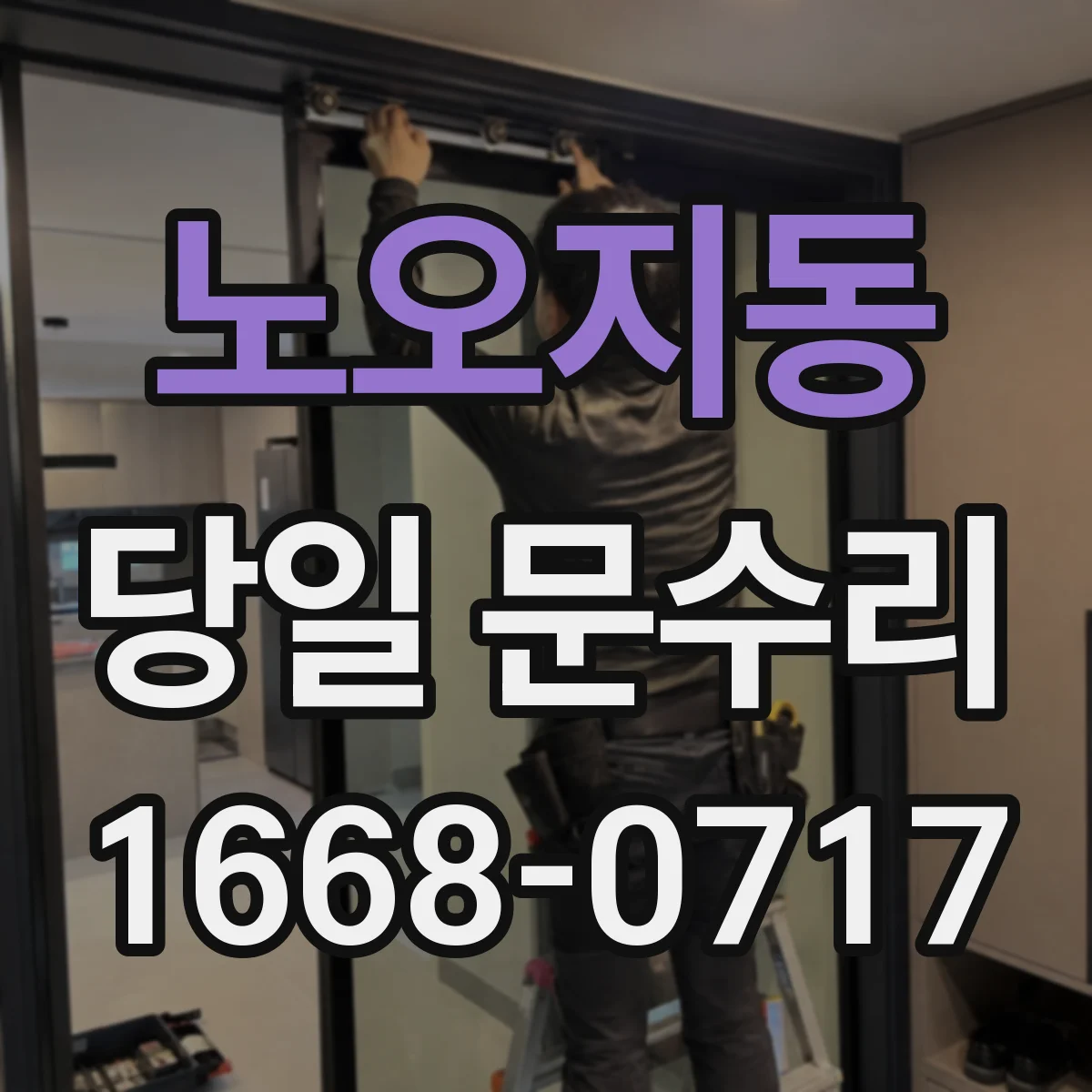 노오지동 당일 문수리 열쇠 제작이 필요한 분실 대응 서비스