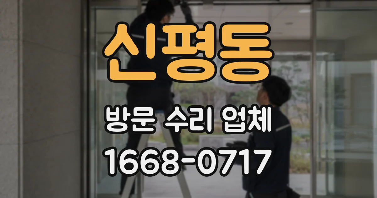 신평동 방문 수리 업체
