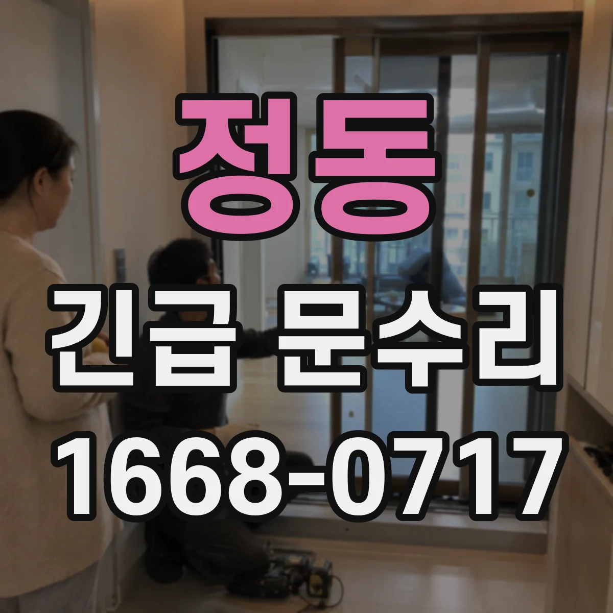정동 긴급 문수리