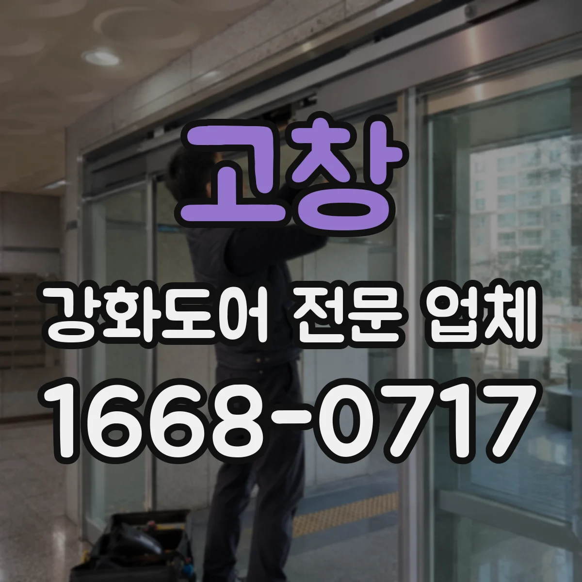 고창 강화도어 전문 업체