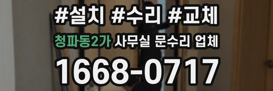 청파동2가 사무실 문수리 업체