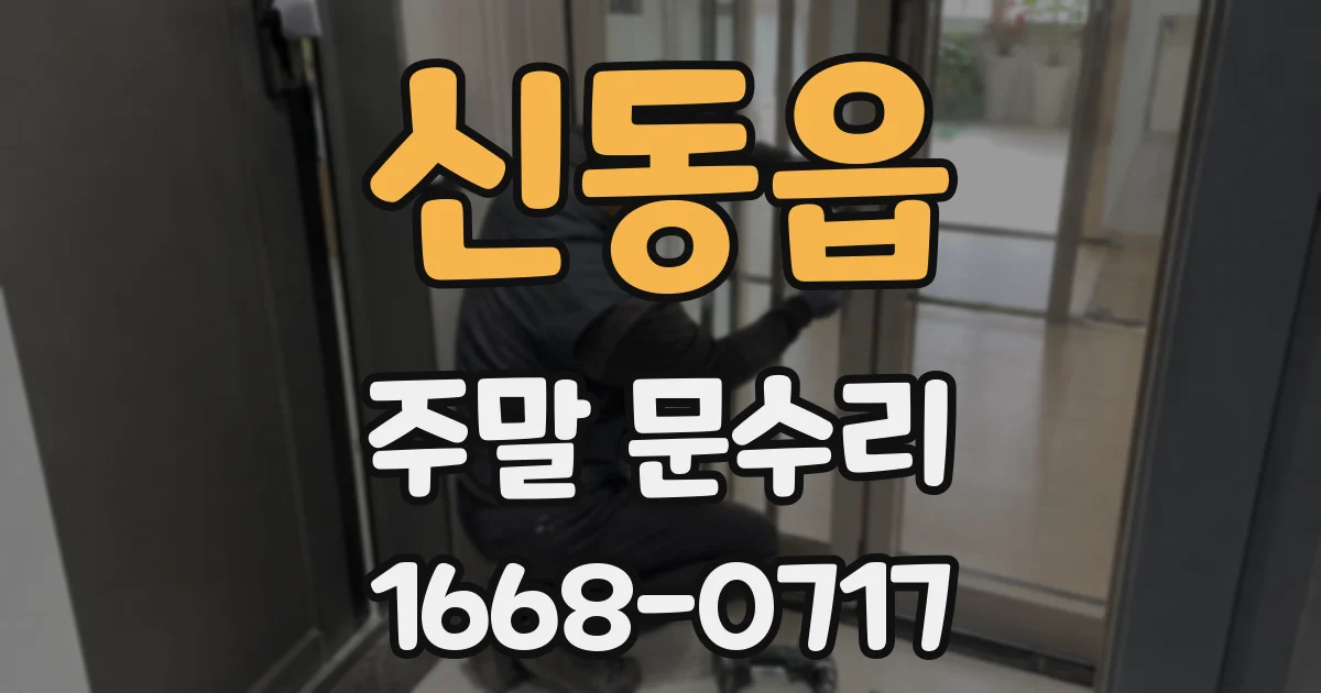 신동읍 주말 문수리
