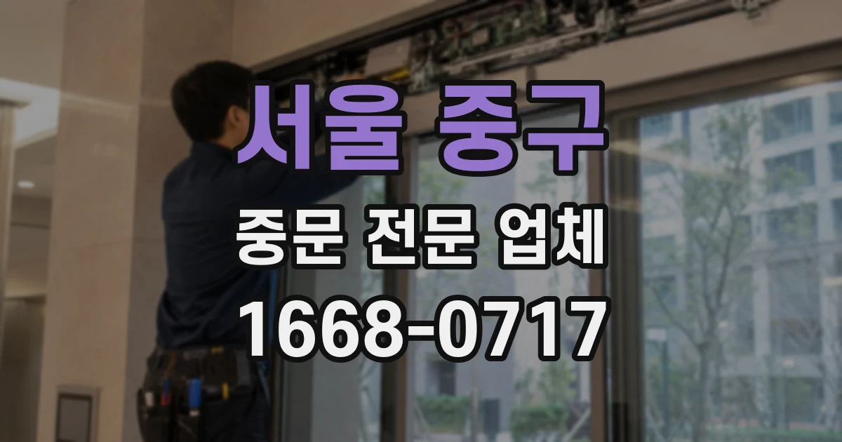 서울 중구 중문 전문 업체