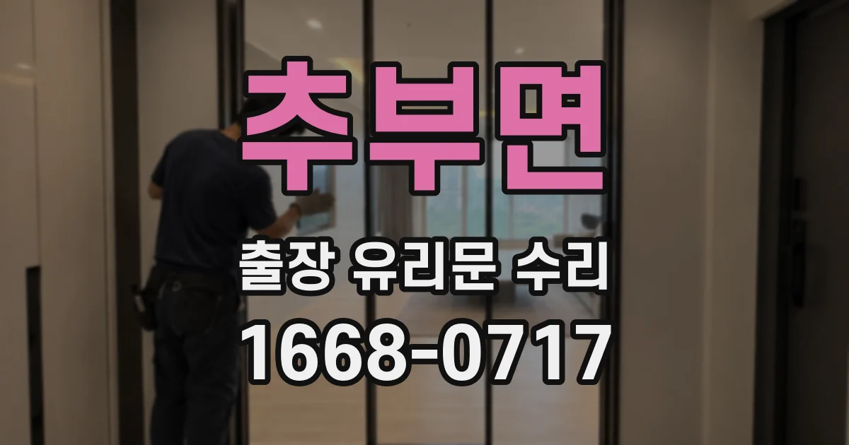 추부면 출장 유리문 수리