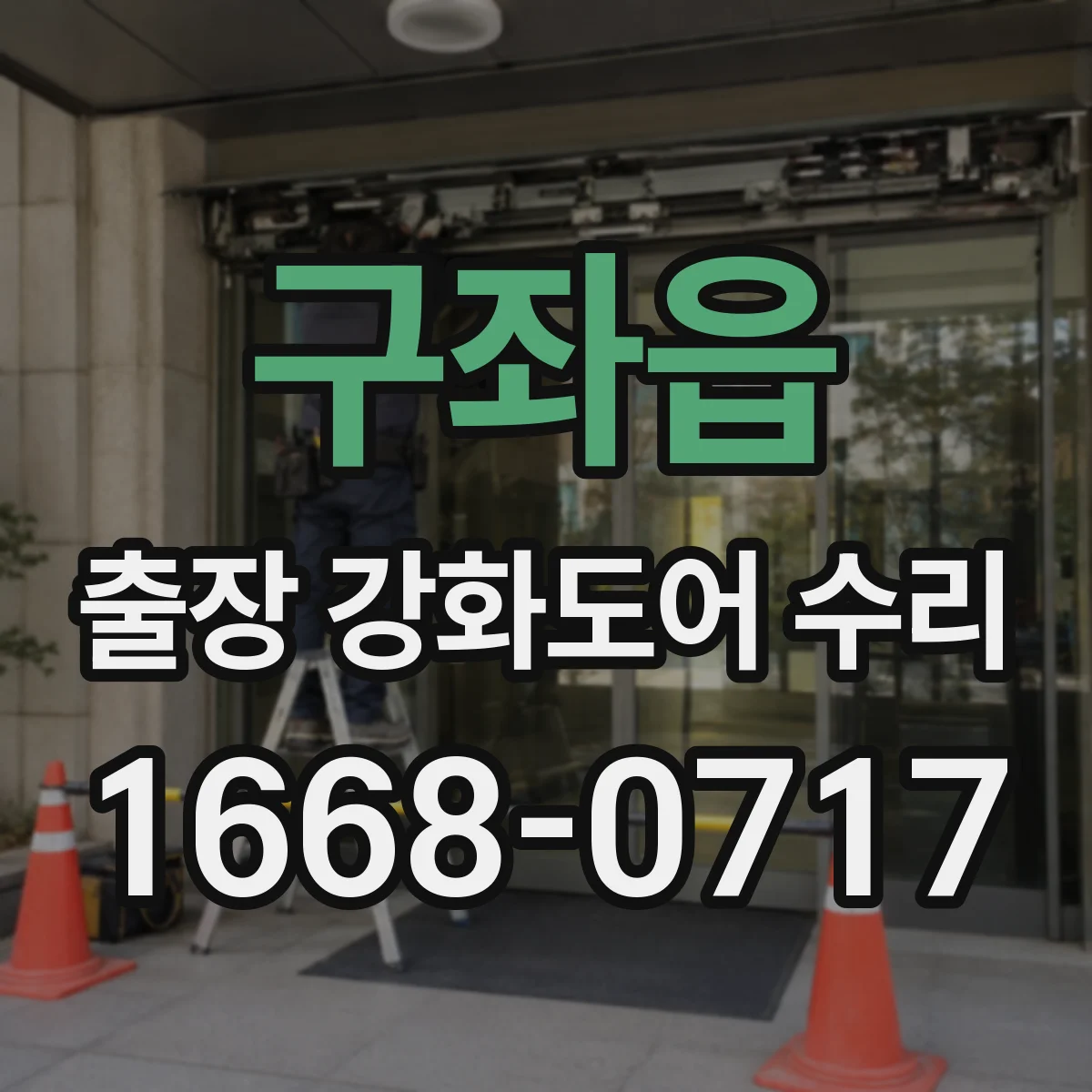 구좌읍 출장 강화도어 수리