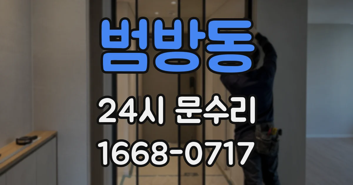 범방동 24시 문수리