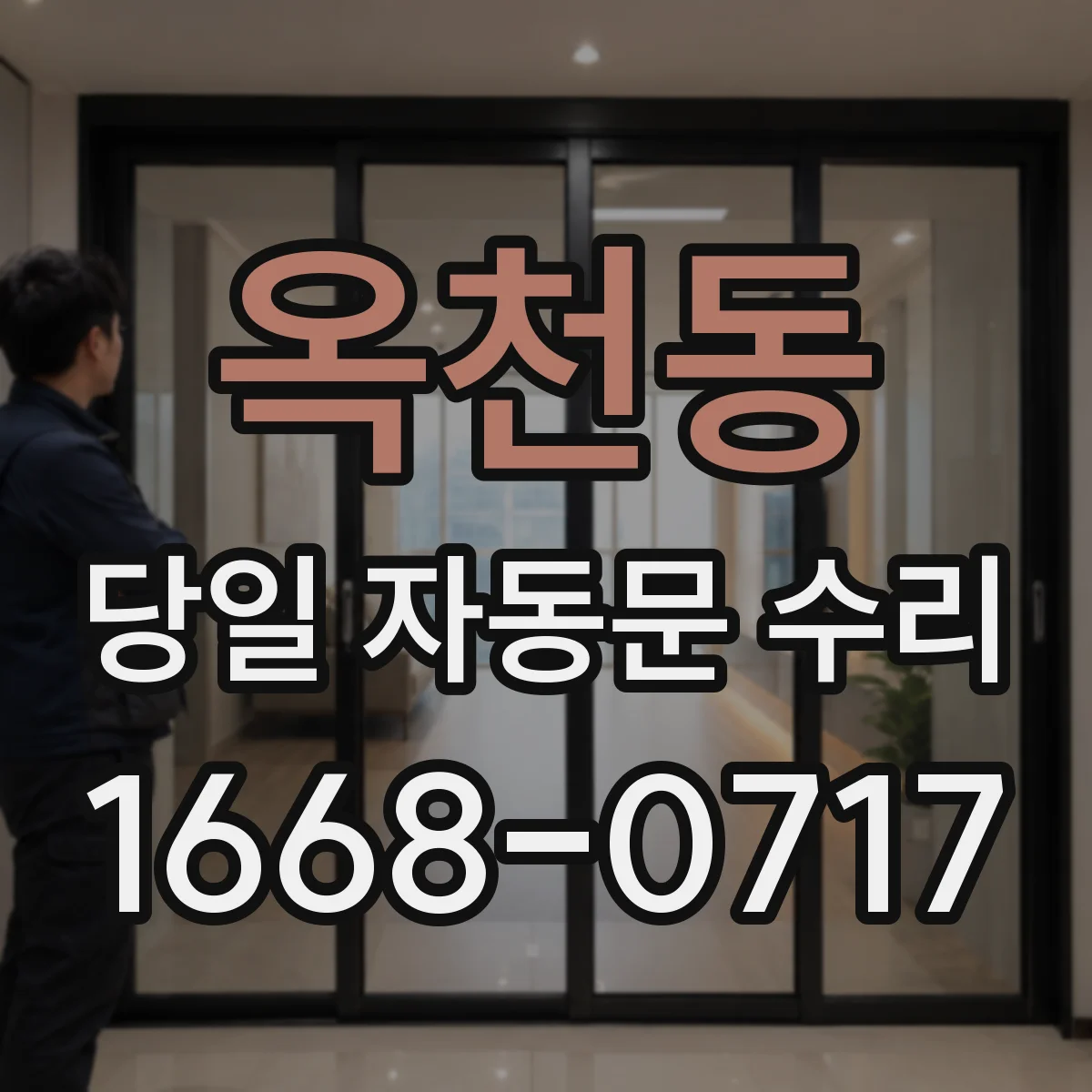 옥천동 당일 자동문 수리