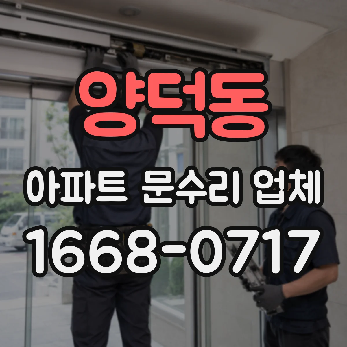 양덕동 아파트 문수리 업체