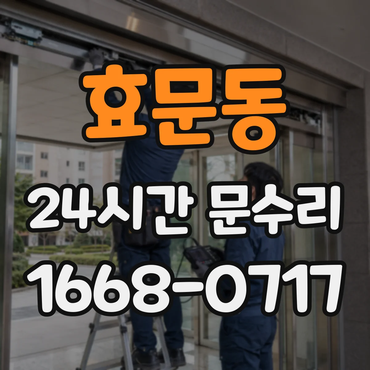 효문동 24시간 문수리