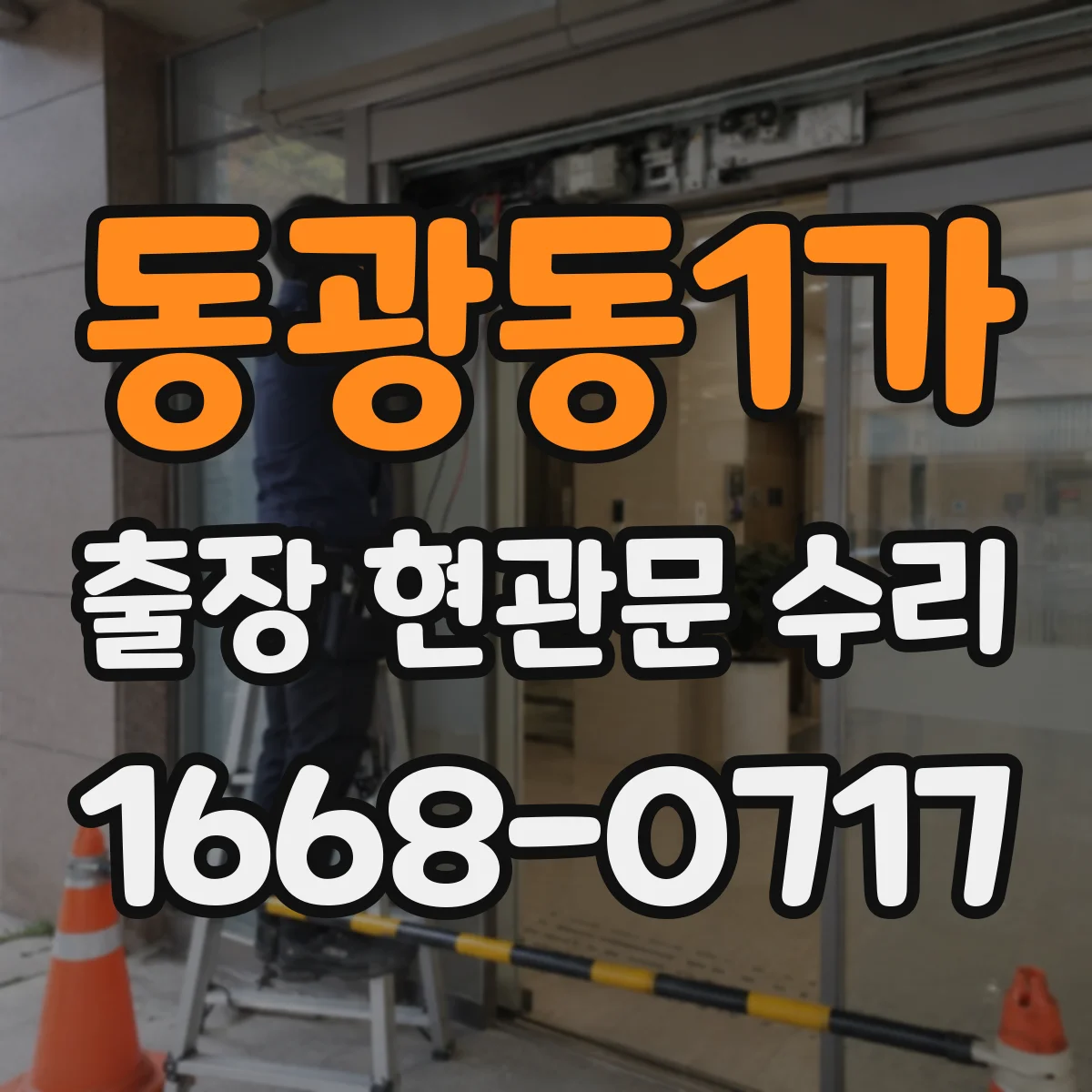 동광동1가 출장 현관문 수리