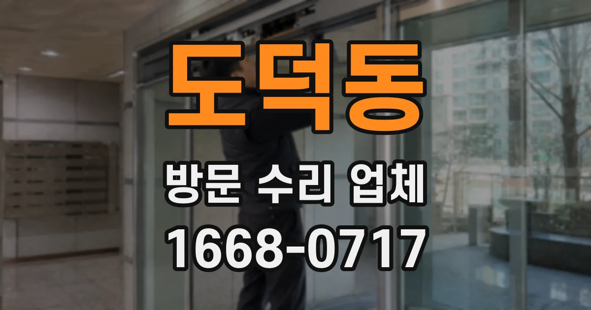 도덕동 방문 수리 업체
